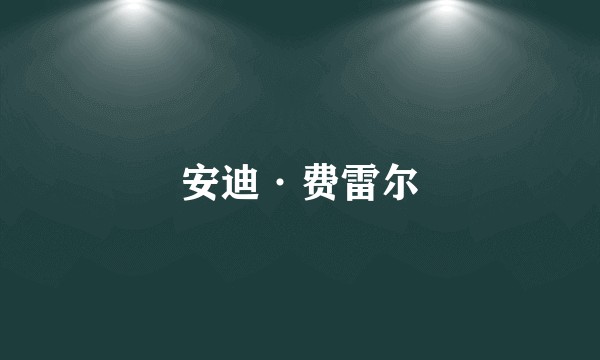 安迪·费雷尔