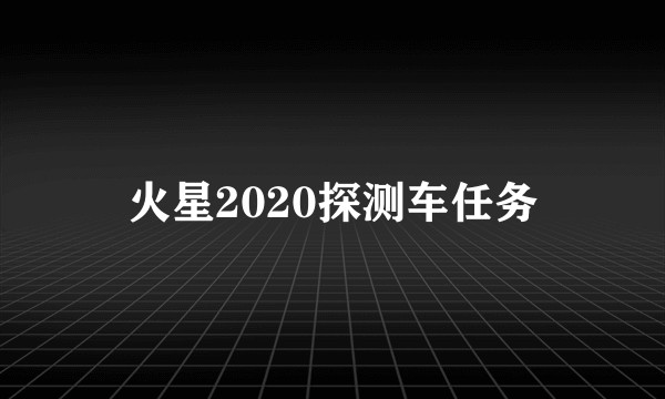 火星2020探测车任务