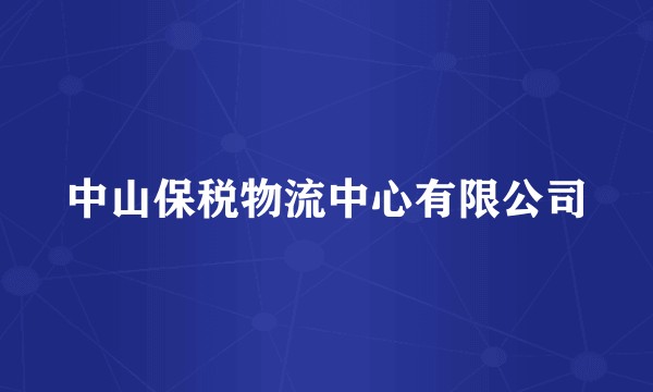 中山保税物流中心有限公司