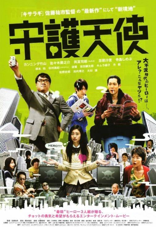 守护天使(日本2009年佐藤祐市执导的电影)