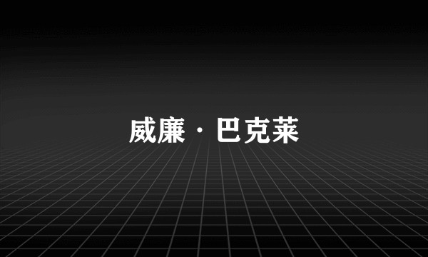 威廉·巴克莱