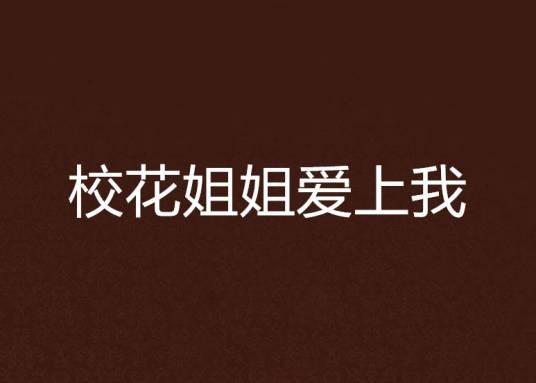 校花姐姐爱上我