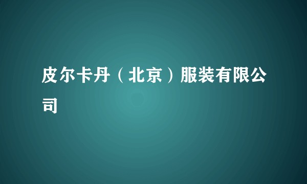 皮尔卡丹(北京)服装有限公司