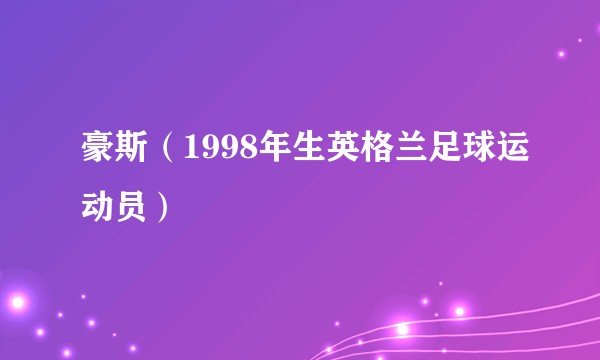 豪斯（1998年生英格兰足球运动员）