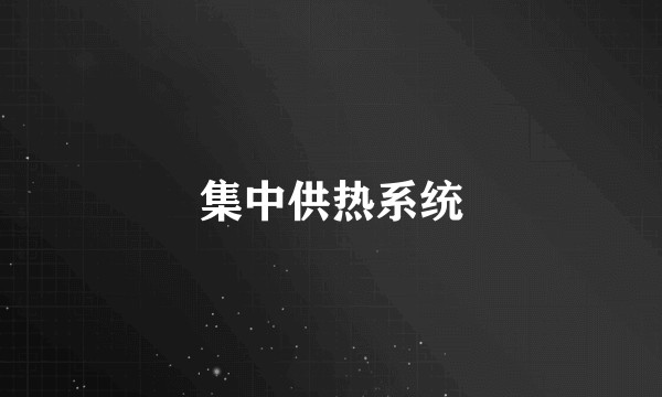 集中供热系统