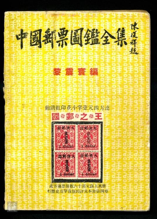 中国邮票全集