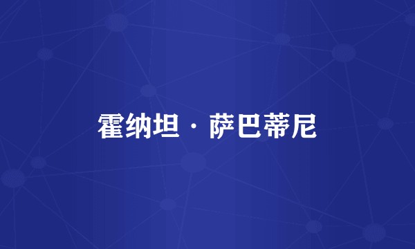 霍纳坦·萨巴蒂尼