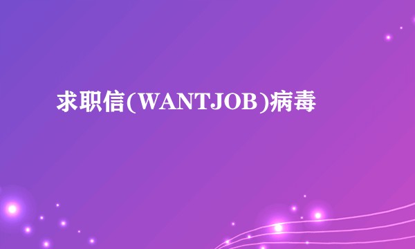 求职信(WANTJOB)病毒