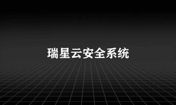 瑞星云安全系统