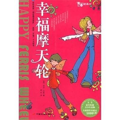 幸福摩天轮（2003年长安出版社发行部出版的图书）