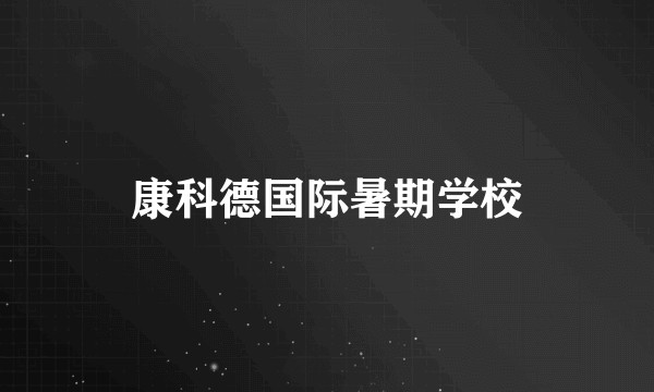 康科德国际暑期学校