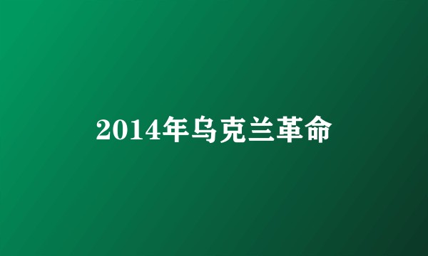 2014年乌克兰革命