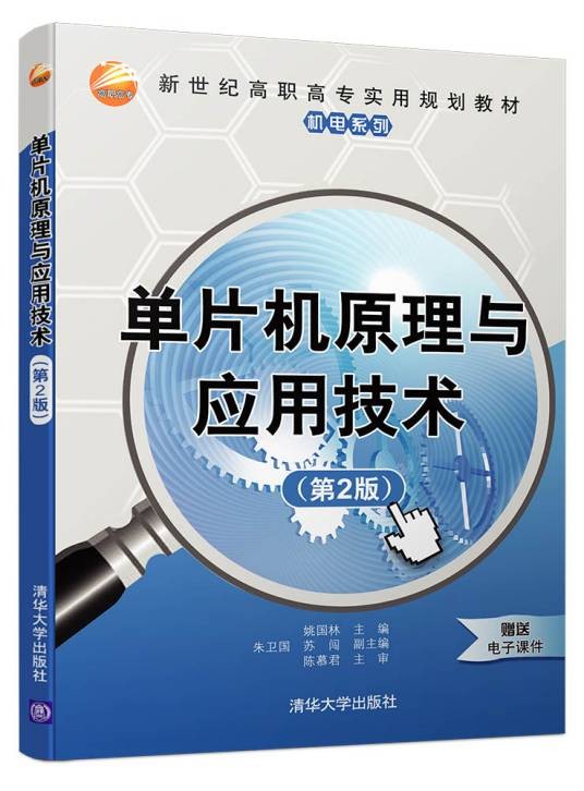 单片机原理与应用技术(第2版)(2013年清华大学出版社出版的图书)