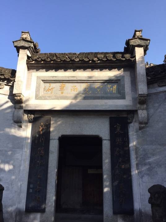 胡宗宪尚书府