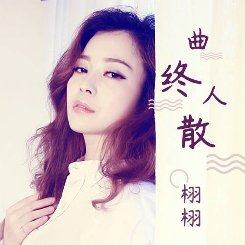 曲终人散（栩栩演唱歌曲）