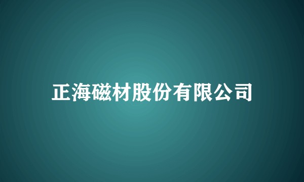 正海磁材股份有限公司