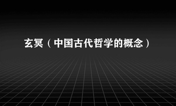 玄冥（中国古代哲学的概念）