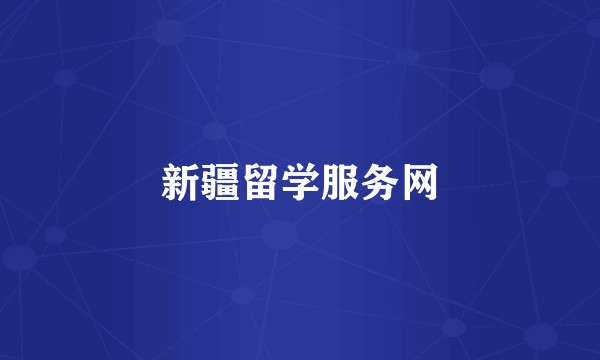 新疆留学服务网