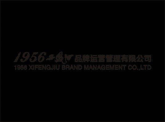 1956西凤酒品牌运营管理有限公司