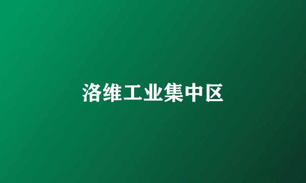 洛维工业集中区