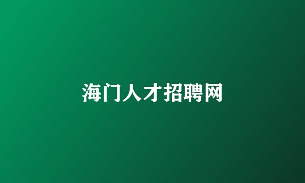 海门人才招聘网