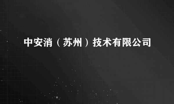 中安消（苏州）技术有限公司