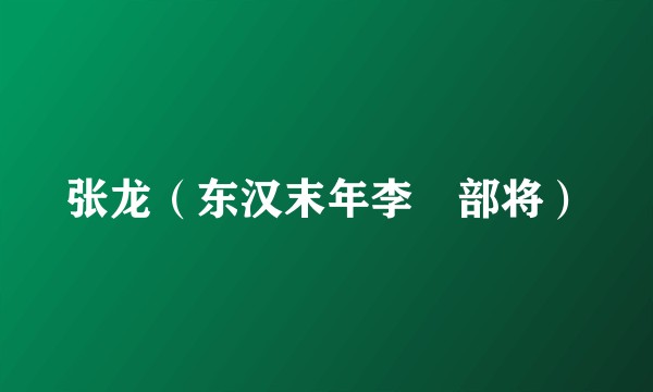 张龙（东汉末年李傕部将）