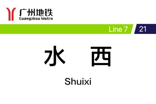 水西站(中国广东省广州市境内地铁车站)