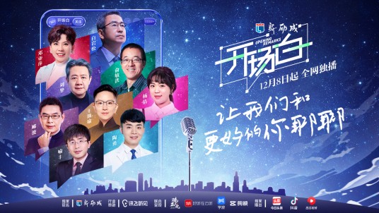 开场白(白岩松发起的高校巡回演讲节目)