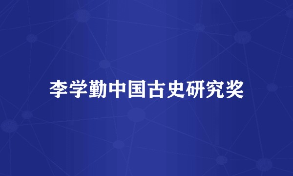李学勤中国古史研究奖