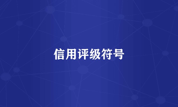 信用评级符号