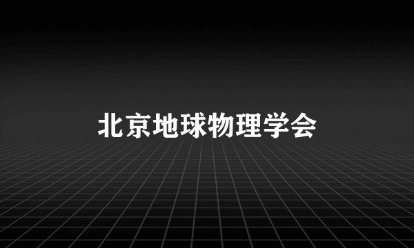 北京地球物理学会