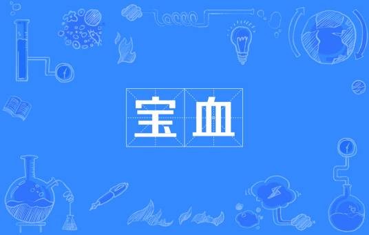 宝血