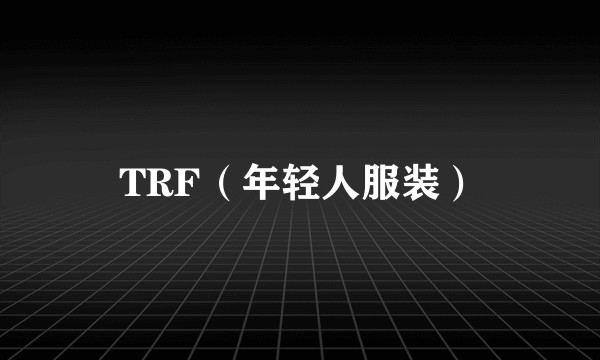 TRF（年轻人服装）