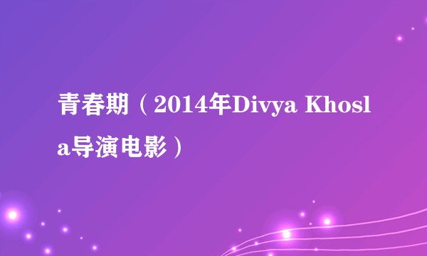 青春期（2014年Divya Khosla导演电影）