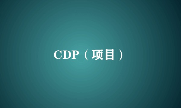 CDP（项目）
