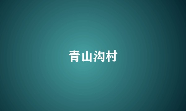 青山沟村