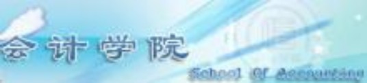 山东经济学院会计学院