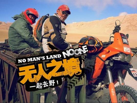 无人之境(户外真人秀视频节目)
