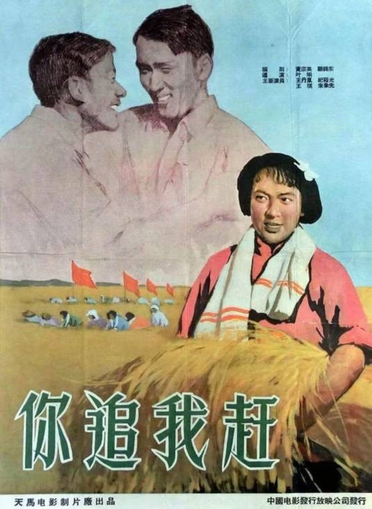 你追我赶（1958年叶明执导的电影）