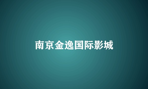 南京金逸国际影城