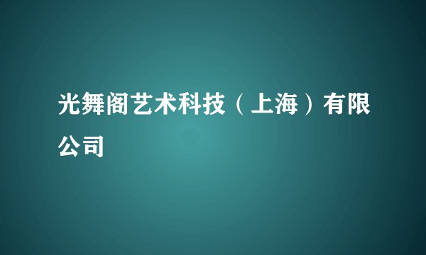 光舞阁艺术科技（上海）有限公司