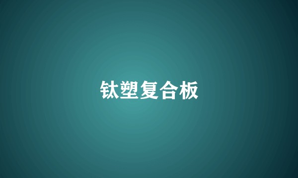 钛塑复合板
