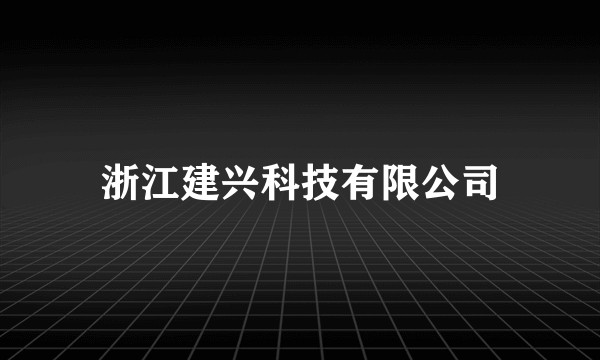 浙江建兴科技有限公司