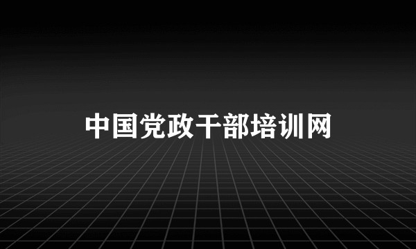 中国党政干部培训网