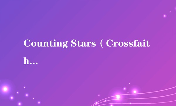 Counting Stars(Crossfaith演唱的歌曲)