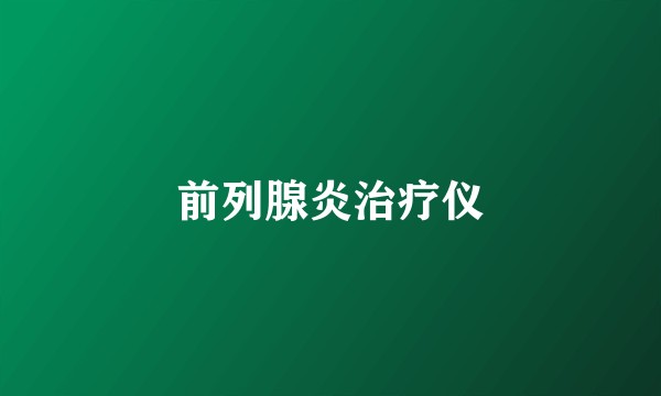 前列腺炎治疗仪