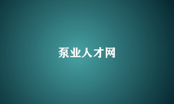 泵业人才网