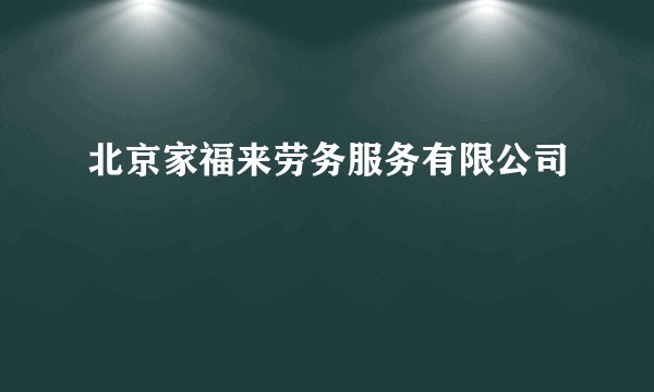北京家福来劳务服务有限公司