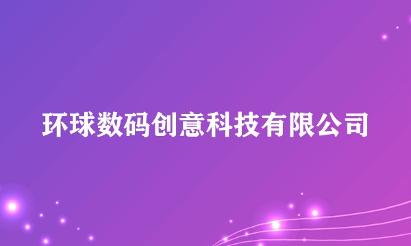 环球数码创意科技有限公司